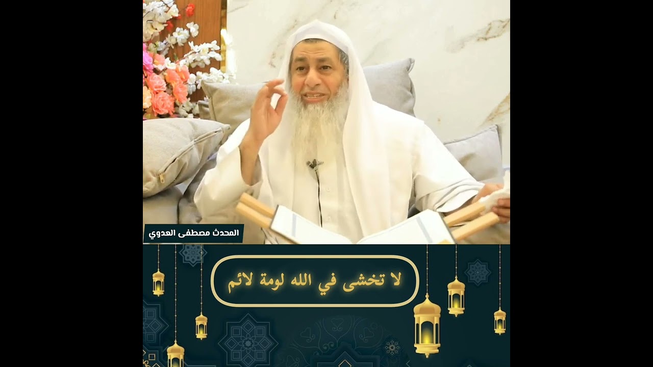 لا يخافون لومة لائم - الشيخ مصطفى العدوي
