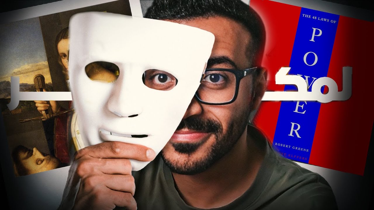تحتاج اقنعة لتسيطر على القطيع #2 - 48 قانون للقوة