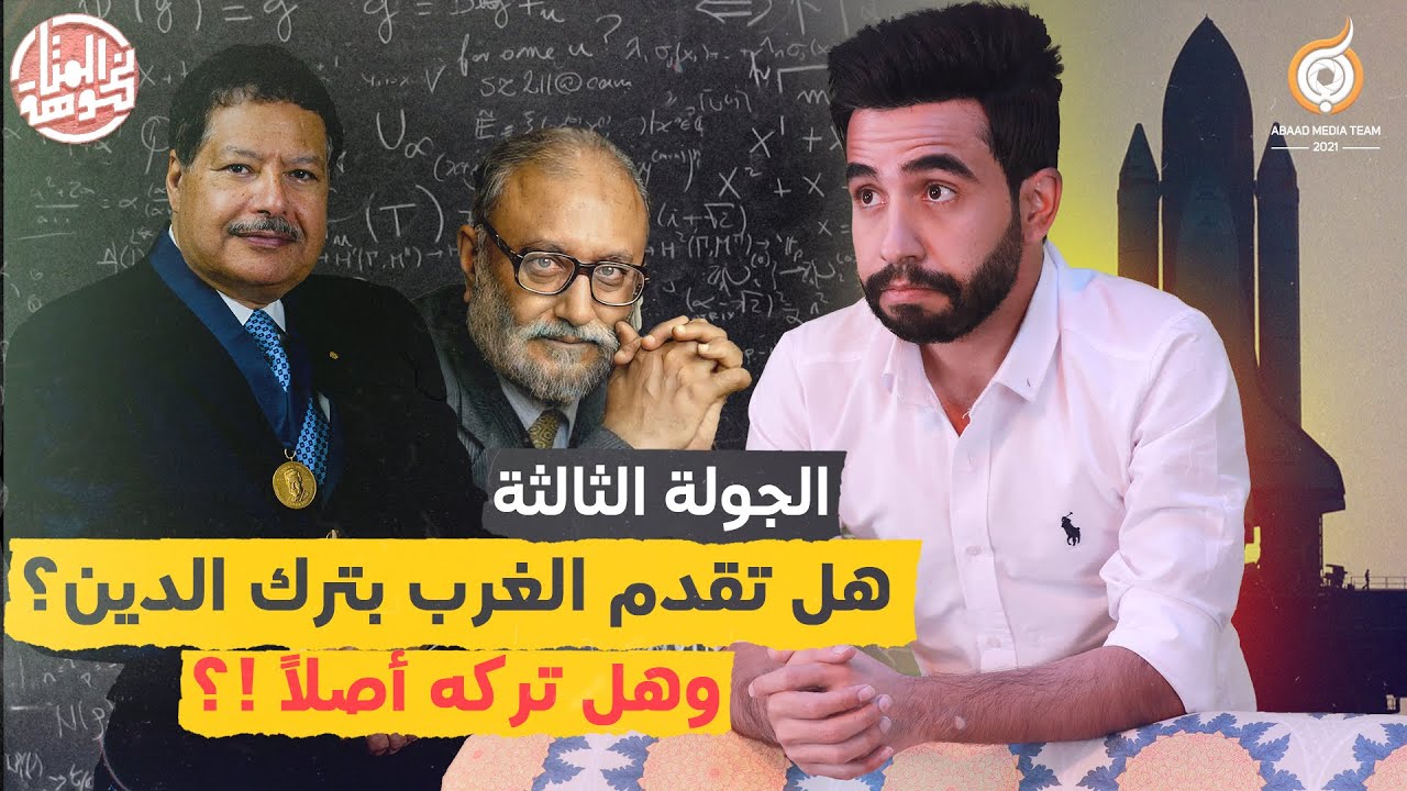 !الجولة الثالثة | هل تقدم الغرب بترك الدين؟ وهل تركه أصلاً؟