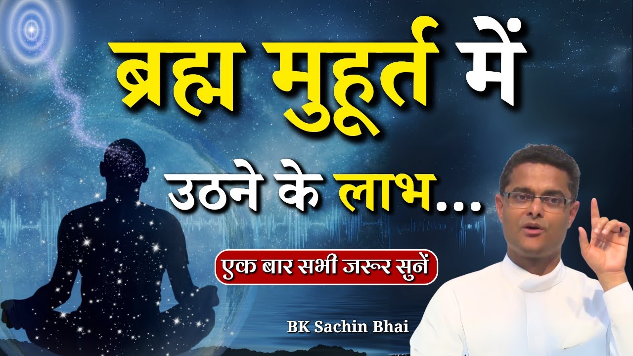 ब्रह्म मुहूर्त में  उठने के लाभ...|| BK Dr. Sachin Bhai || Godlywood Studio #bkdrsachin #spiritual