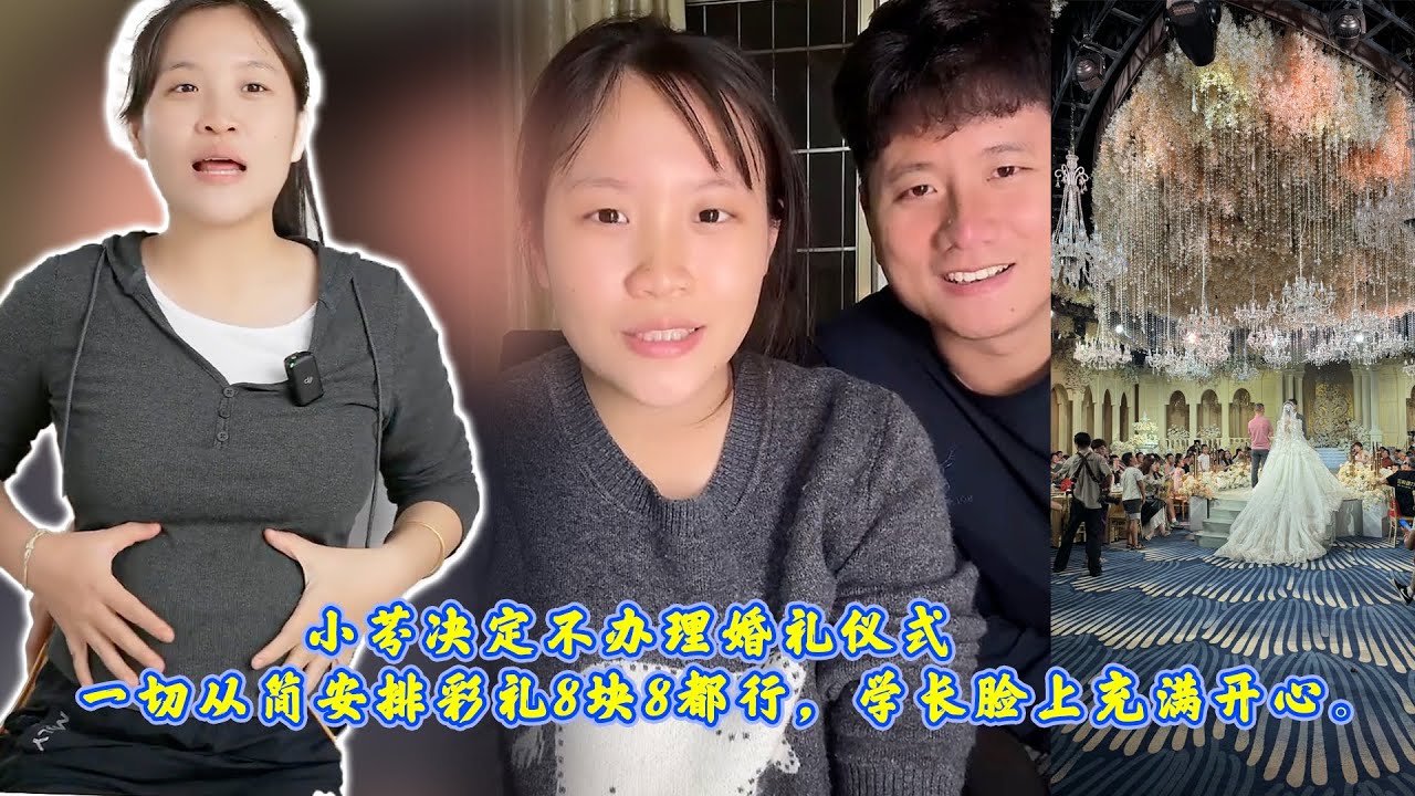 小芬决定怀孕不办理婚礼仪式，一切从简安排彩礼8块8都行，学长脸上充满开心。