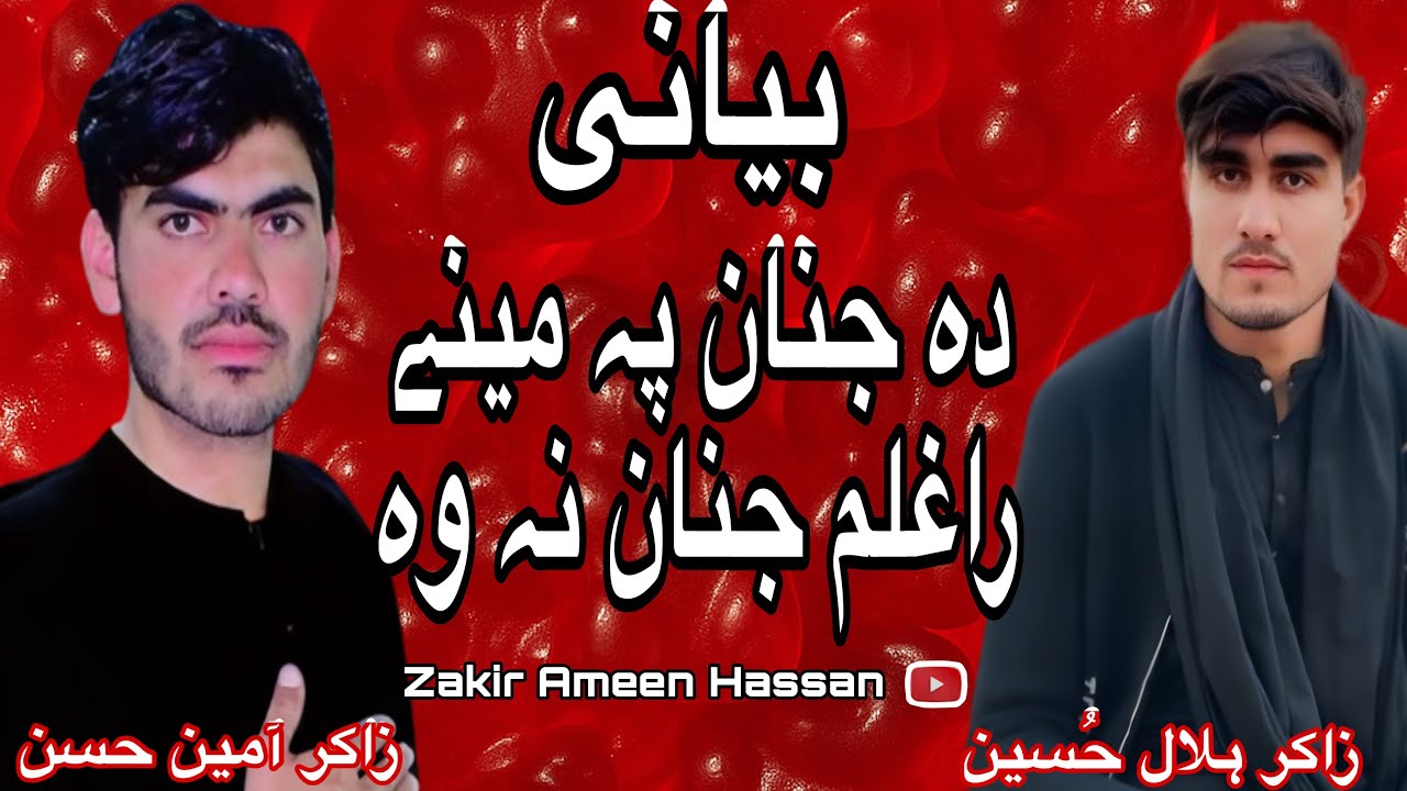 بیانی دہ جنان پہ مینے راغلم جنان نہ وہ زاکر آمین حسن زاکر ہلال حُسینBayani ZakirAmen Hassan Hilal 