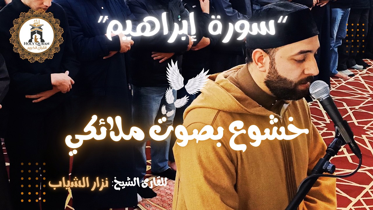 سورة أبراهيـــــم – نزار الشياب | صلاة التراويح مسجد القدس الشريف 13 رمضان 1447 هـ