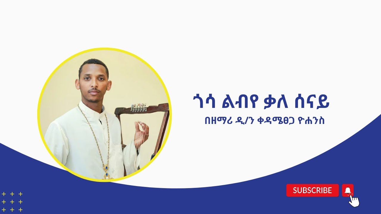 እጅግ ድንቅ ዝማሬ ዘማሪ ዲ/ን ቀዳሜጸጋ ዮሐንስ  ‹‹ ጎሳ ልብየ ቃለ ሰናይ››