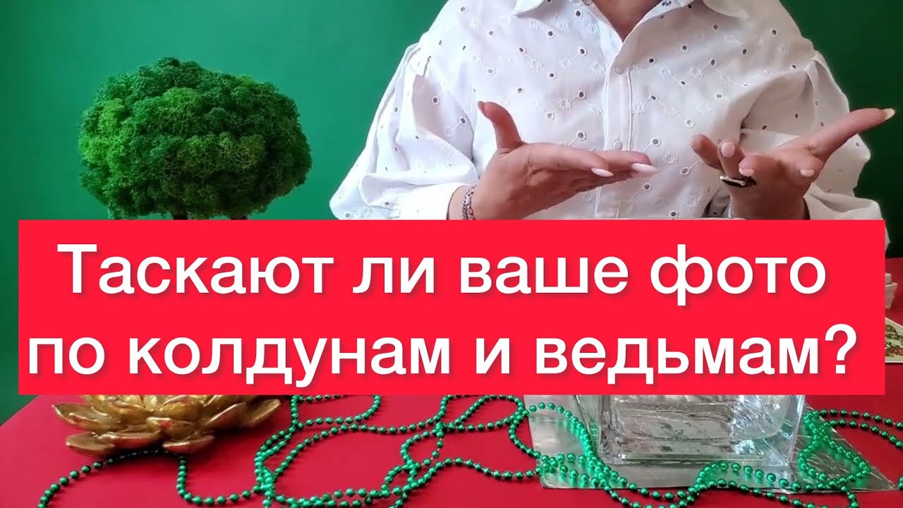 🔮🧿🪬Таскают ли ваше фото по колдунам и ведьмам? Сейчас разберемся ‼️