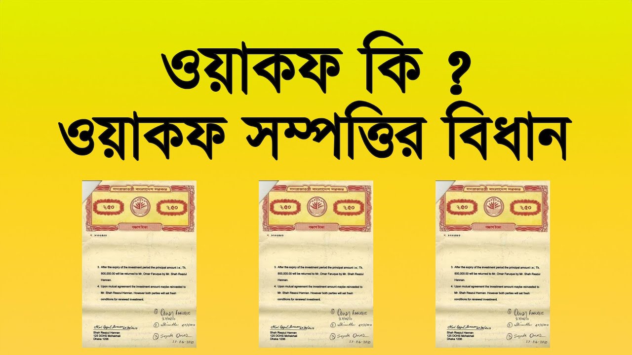 ওয়াকফ কি ? ওয়াকফ সম্পত্তির বিধান ।