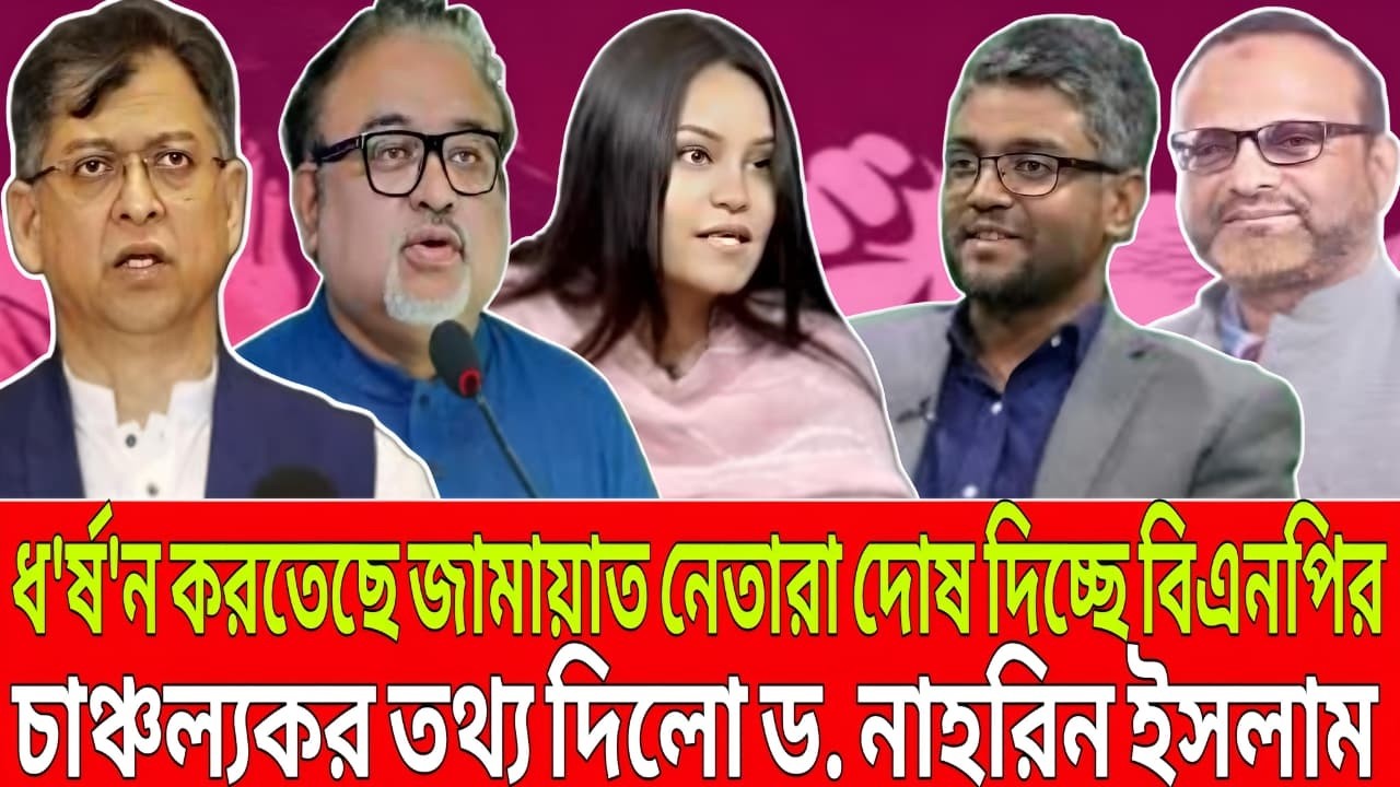 ধর্ষ'ন করতেছে জামায়াত নেতারা দেষ দিচ্ছে বিএনপির।চাঞ্চল্যকর তথ্য দিলো বিএনপির নেত্রী ড. নাহনির ইসলাম