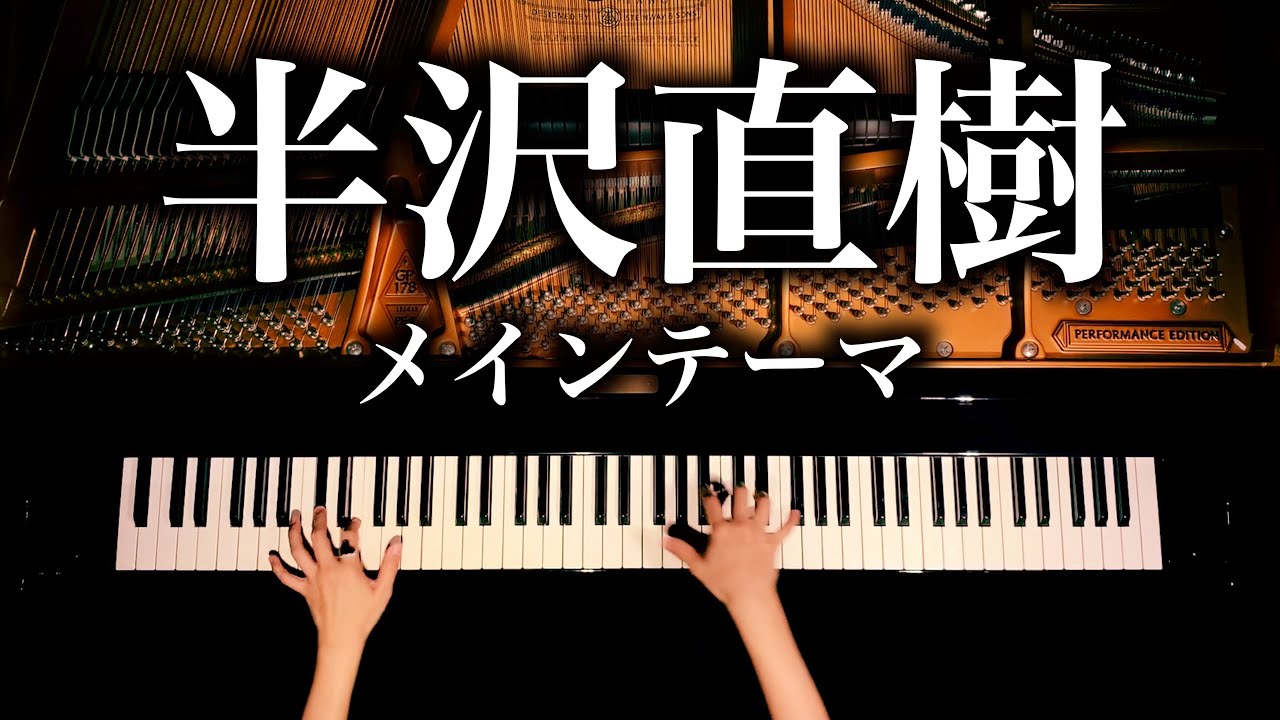 「テーマ・オブ・半沢直樹」《楽譜》耳コピピアノカバー - Piano Cover - 弾いてみた - CANACANA