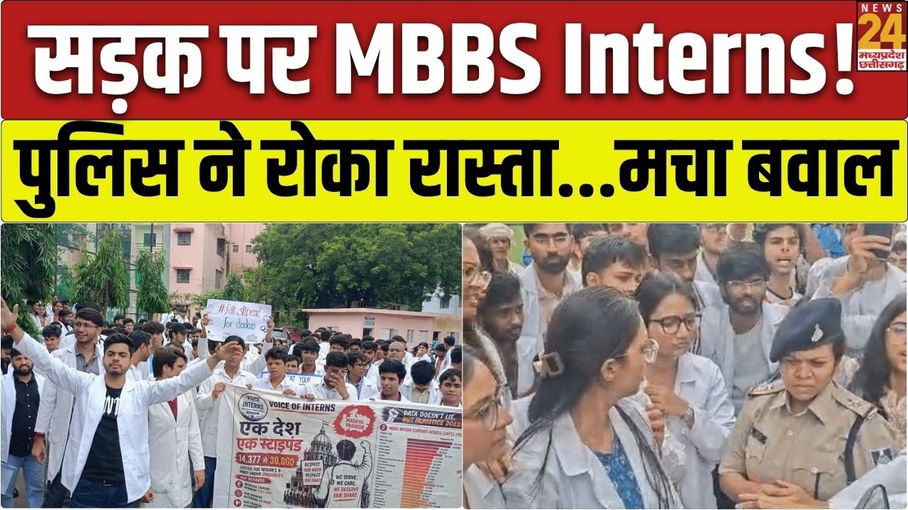 Bhopal में MBBS Interns का Protest तेज | CM House कूच से पहले पुलिस ने रोका | Hamidia Hospital News