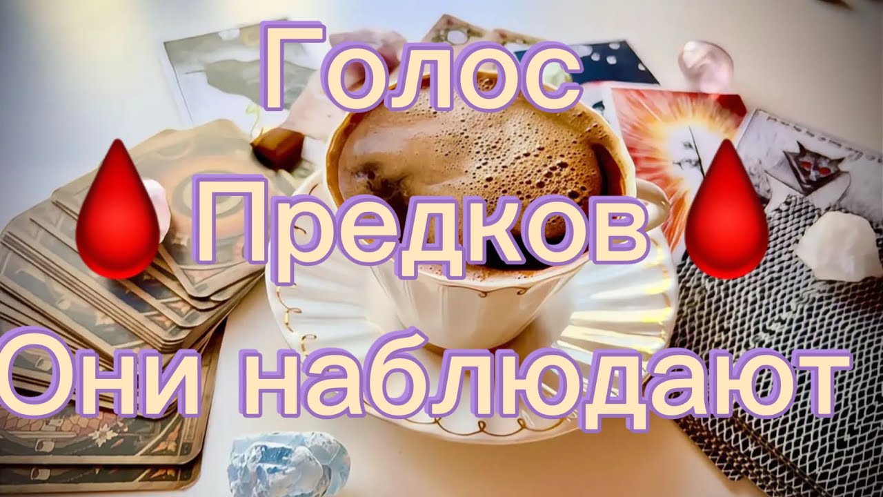 💥Послушайте свой РОД💥