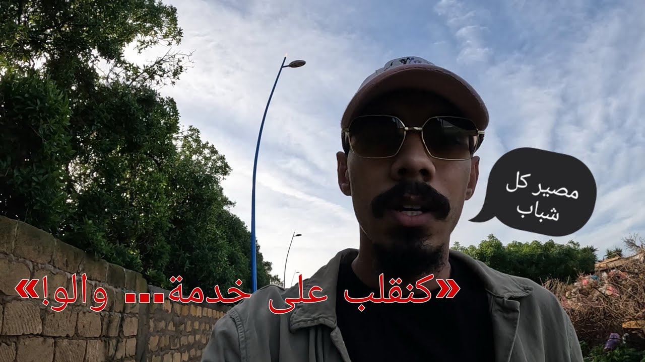 مشيت كنقلب على خدمة وبقيت كنتسنى فالزنقة | واقع مر ديال الشباب