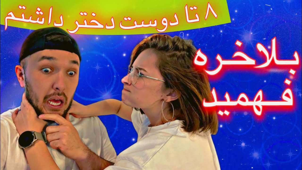 اشتباه بگی مجازات میشی