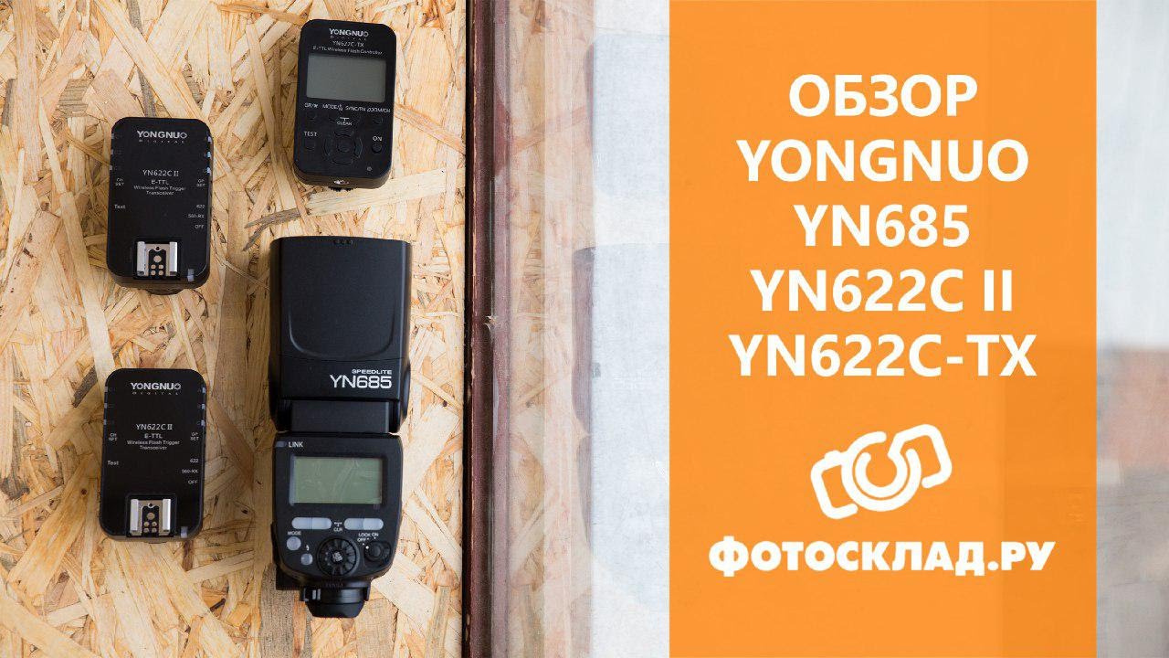 Обзор вспышки Yongnuo YN685, трансмиттера YN-622C-TX и TTL Yongnuo YN-622C II  от Фотосклад.ру