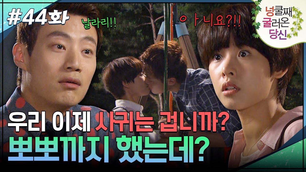 44회 하이라이트ㅣ우리 이제 사귀는 겁니까? 뽀뽀까지 했는데?😘 [넝쿨째 굴러온 당신] | KBS 방송