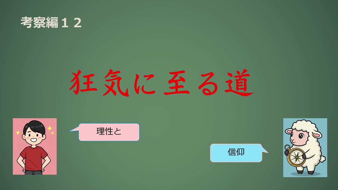 狂気に至る道【考察編１２】