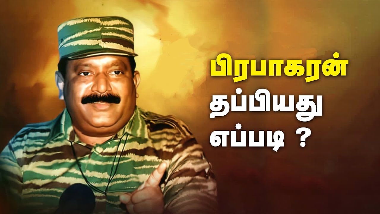 பிரபாகரன் தப்பியது எப்படி ?மர்ம தேசத்தில் பிரபாகரன்! பரபரப்பு தொடர்...EP- 2