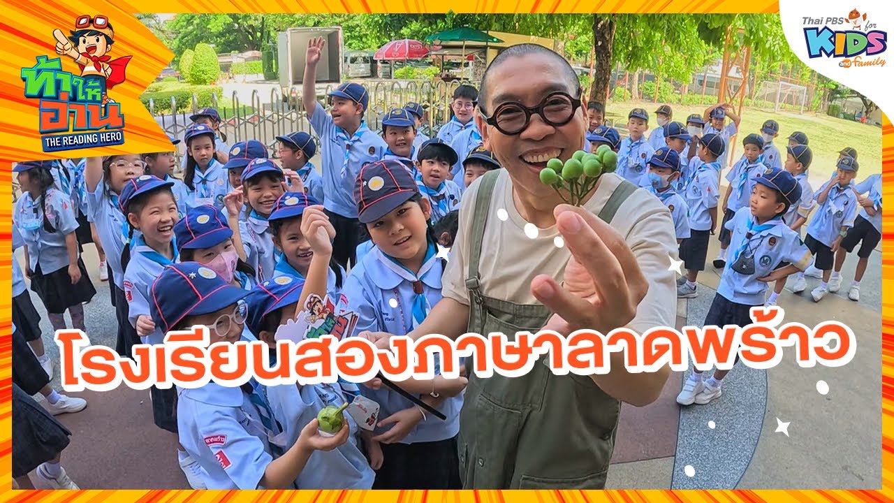 โรงเรียนสองภาษาลาดพร้าว | ท้าให้อ่าน