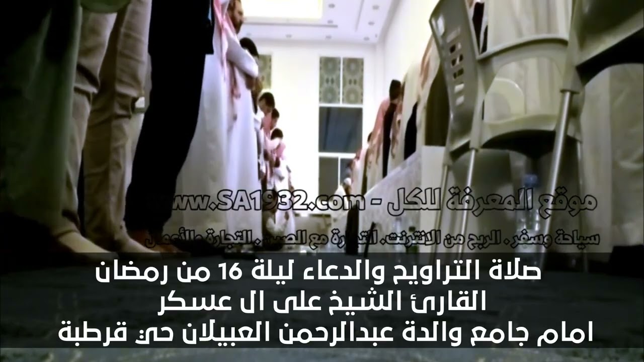 صلاة التراويح والشفع والوتر ليلة 16 من رمضان جامع والدة عبدالرحمن العبيلان حي قرطبة