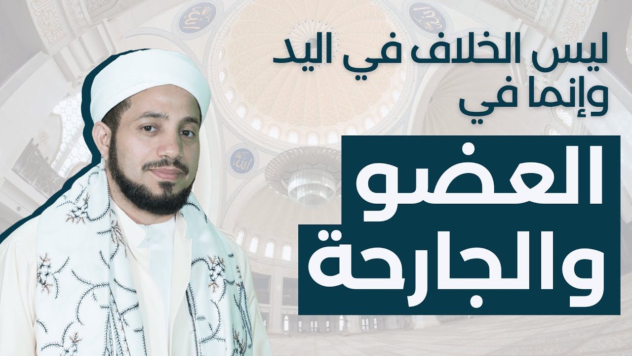 ليس الخلاف في اليد وإنما في العضو والجارحة