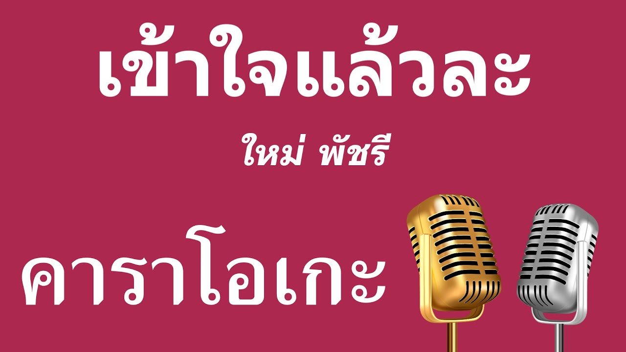 ♫ • เข้าใจแล้วละ • ใหม่ พัชรี「คาราโอเกะ」