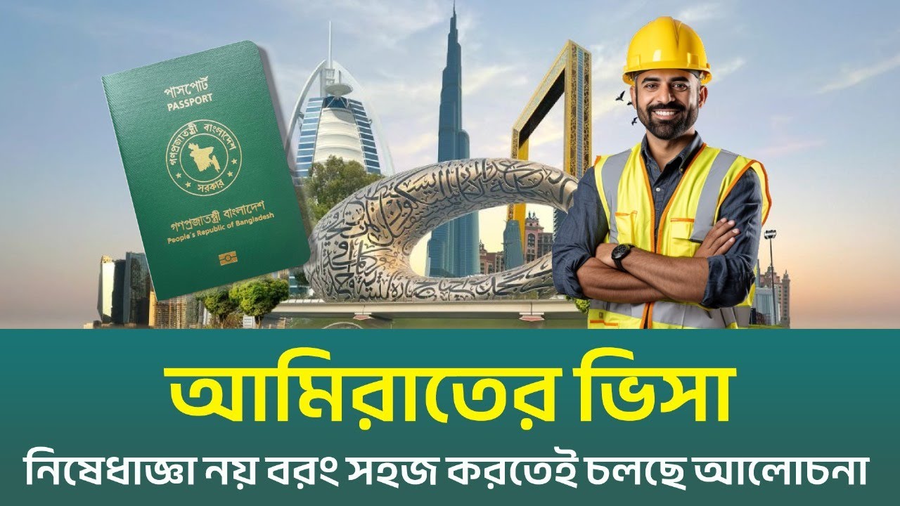 নিষেধাজ্ঞা নয় বরং বাংলাদেশের জন্য ভিসা সহজ করতে চায় আমিরাত | UAE visa issue false news