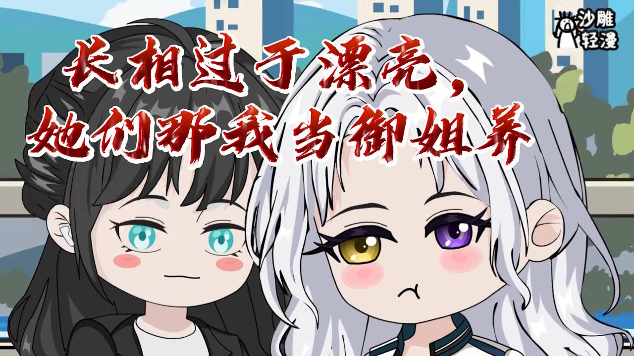 [MULTI SUB]【长相过于漂亮，她们拿我当御姐养】拥有逆天颜值后的生活越来越奇怪了。 会有痛经女孩问我借卫生巾； 会有喜欢女孩子的漂亮女孩子向我表白 #沙雕轻漫 #SDQM