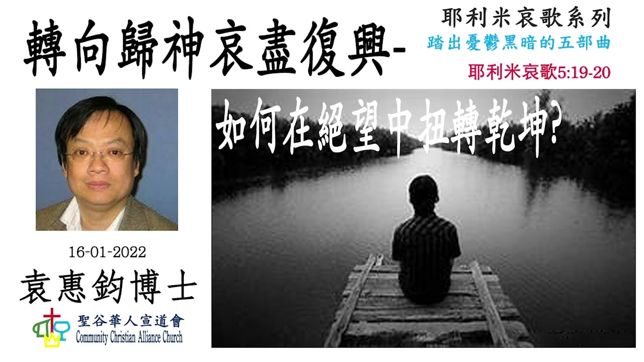轉向歸神哀盡復興-如何在絕望中扭轉乾坤?(耶利米哀歌5:19-20)  袁惠鈞博士