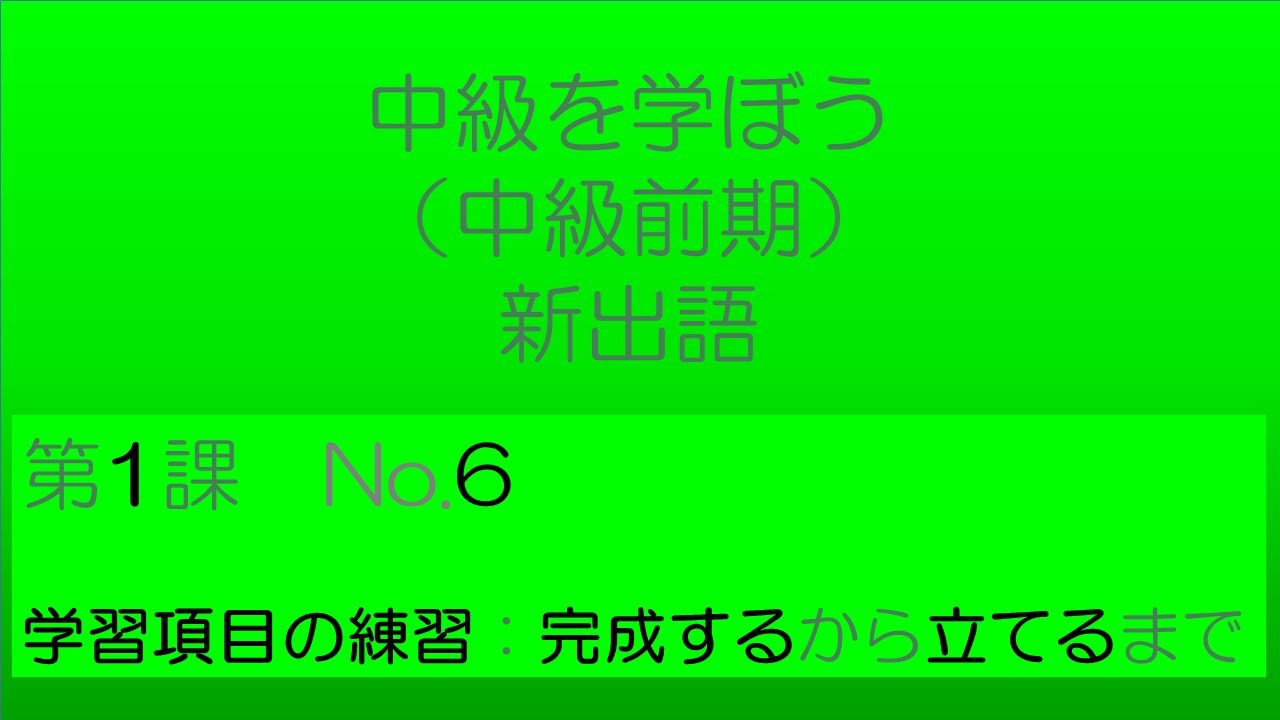 【中級を学ぼう 前期　第1課】語彙No.6｜意味・例文・クイズでしっかり身につく！