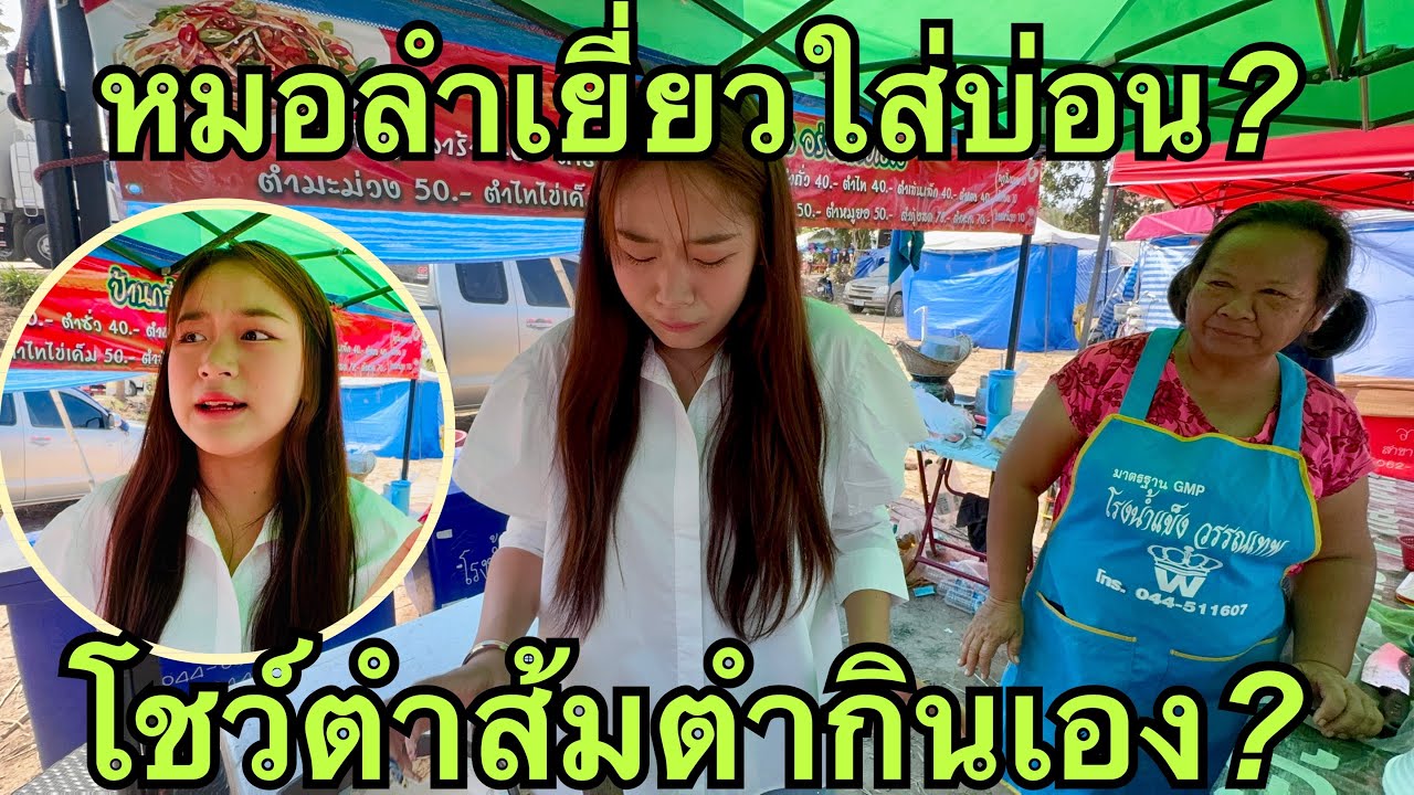 หมอลำเบบี้💖โชว์ตำส้มตำจะกินได้มั้ย❓ #หมิวชลธิชา 