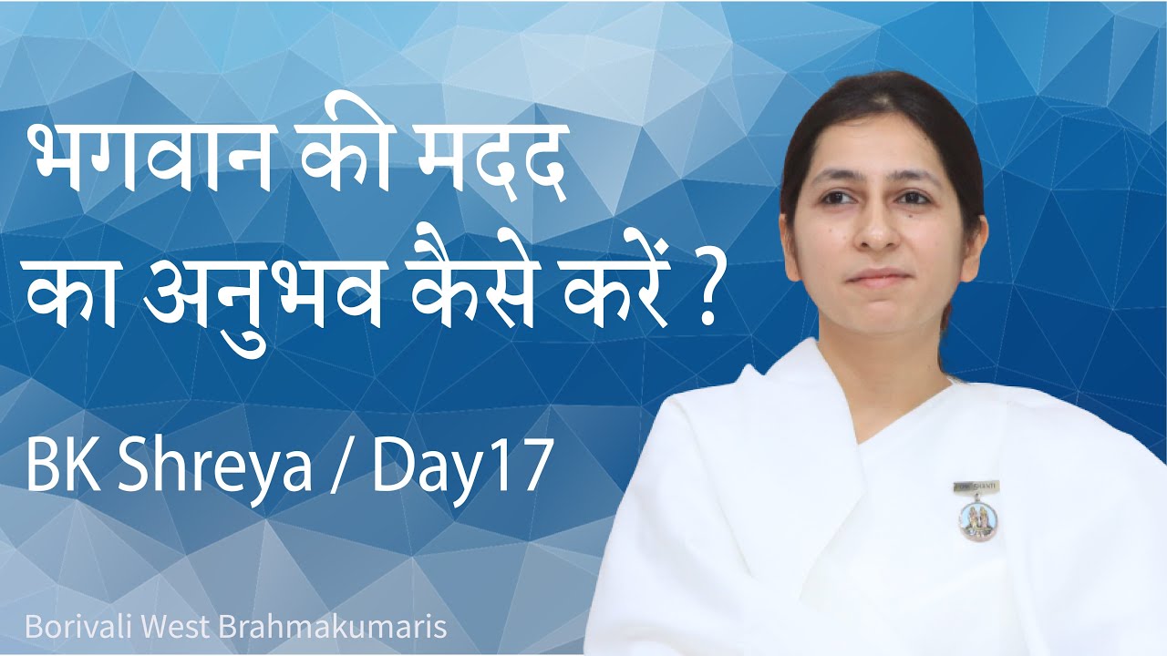 Day 17: How to receive God's help? | BK Shreya | भगवान की मदद का अनुभव कैसे करें?