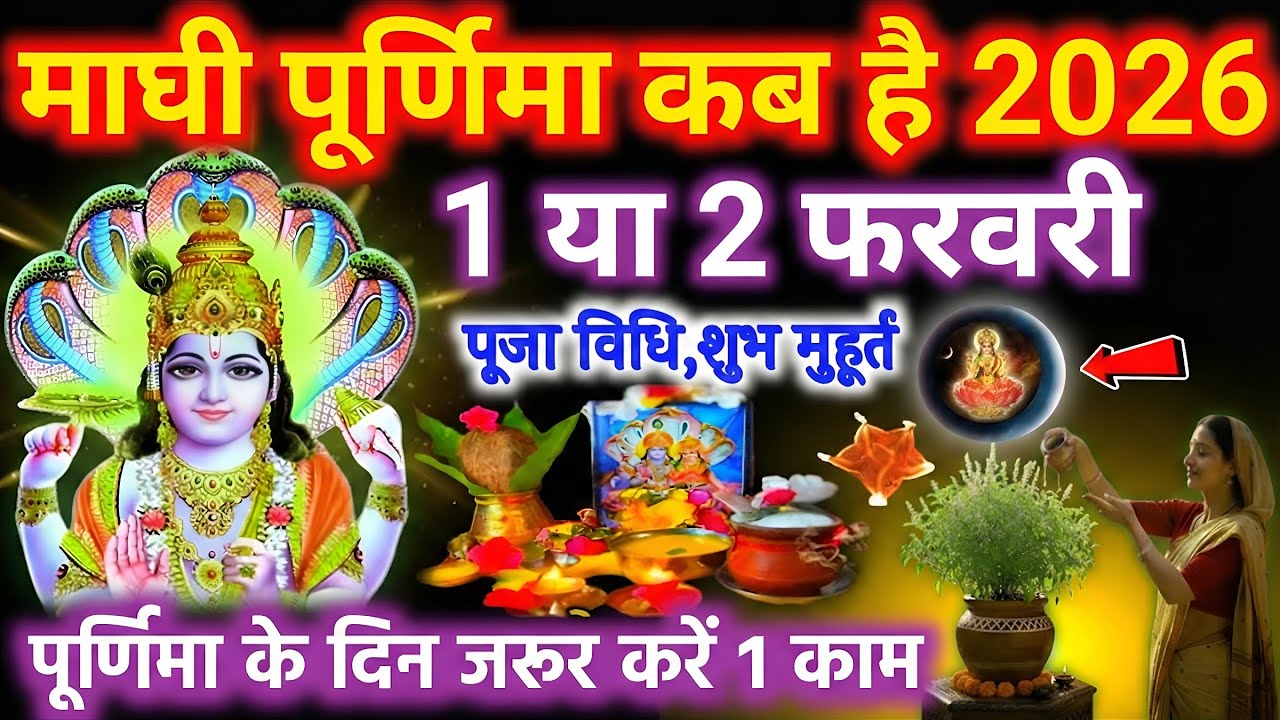 Purnima Kab hai | माघी पूर्णिमा कब है | स्नान दान पूजा विधी | Puranmasi Kab hai | Maghi Purnima 2026