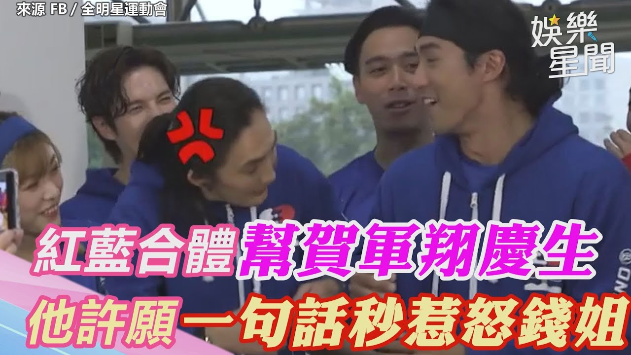 全明星3／紅藍兩隊合體幫賀軍翔慶生　他許願一句話秒惹怒錢姐｜三立新聞網 SETN.com