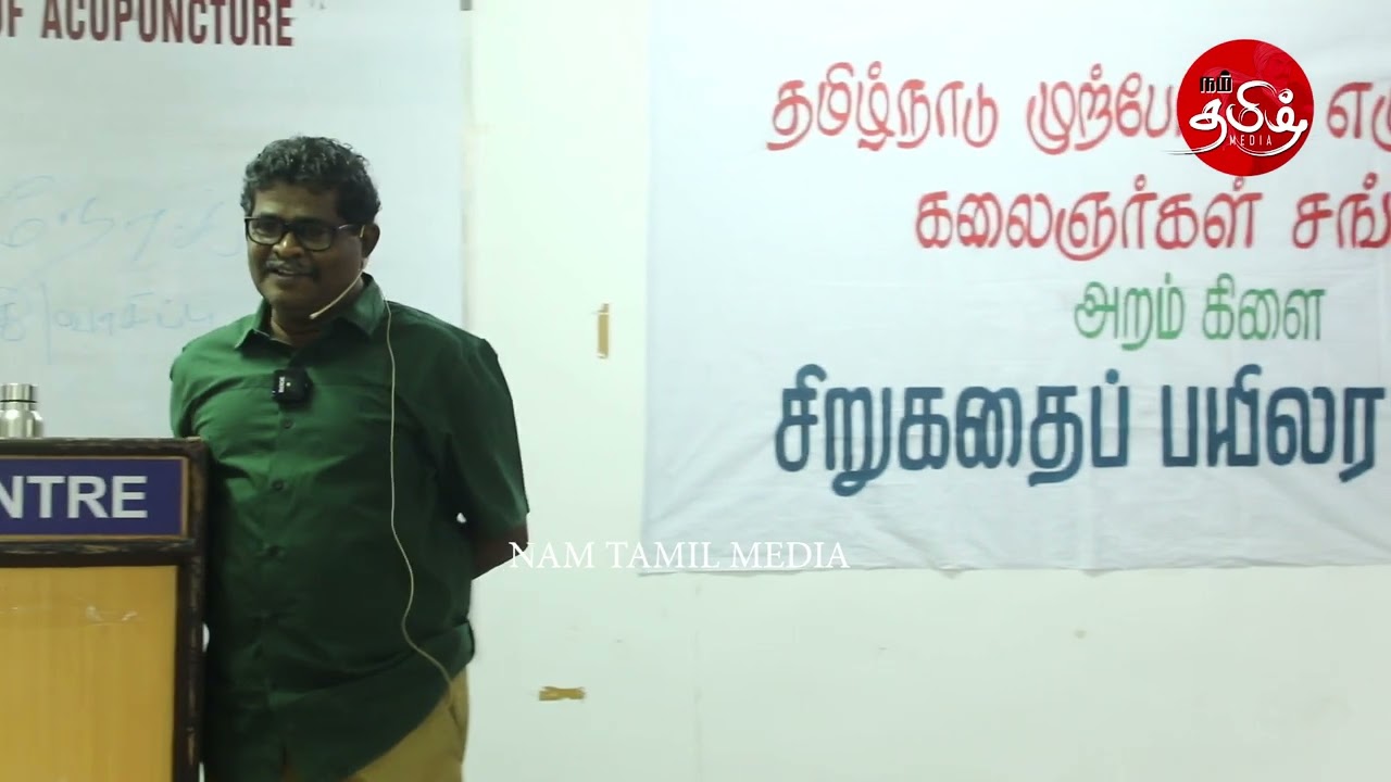 எழுத்தாளர் விமர்சகர் மணிமாறன் - எழுத்தும் வாசிப்பும் | சிறுகதை பயிலரங்கம் | நம்தமிழ்மீடியா|