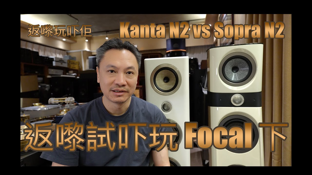 返嚟試吓玩 Focal 下集. Focal Kanta No.2 VS Sopra No.2 試玩 - Accuphase A-75 + Cello Suite 完全變身
