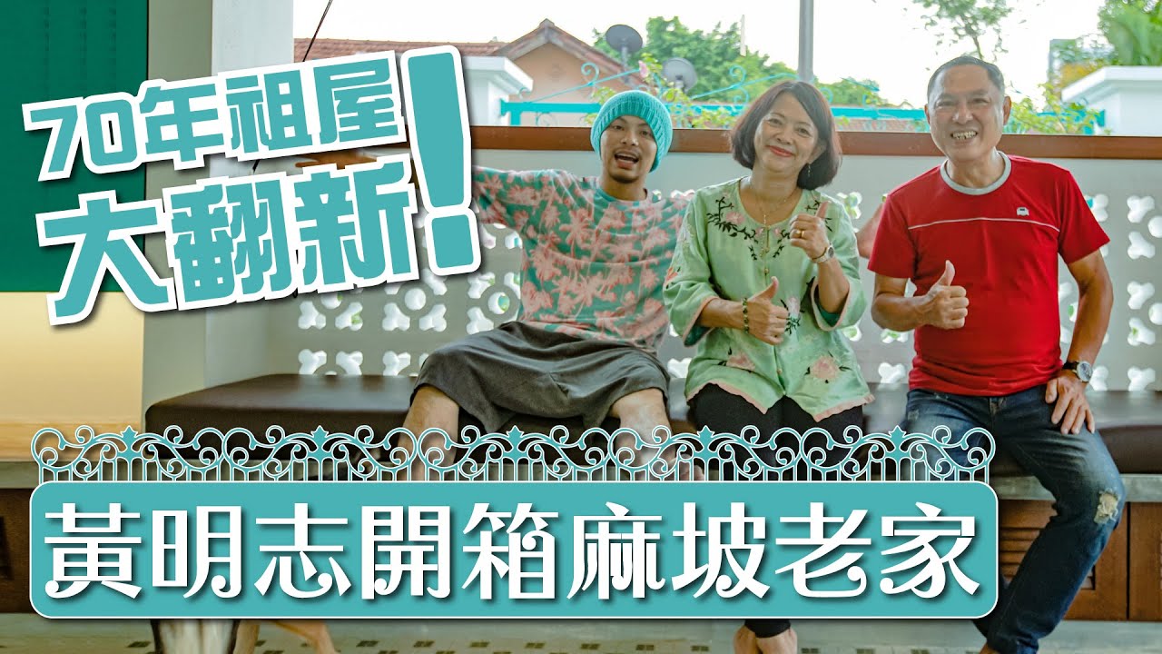 黃明志搶救七十年老厝! 當年英國人留下來的房子