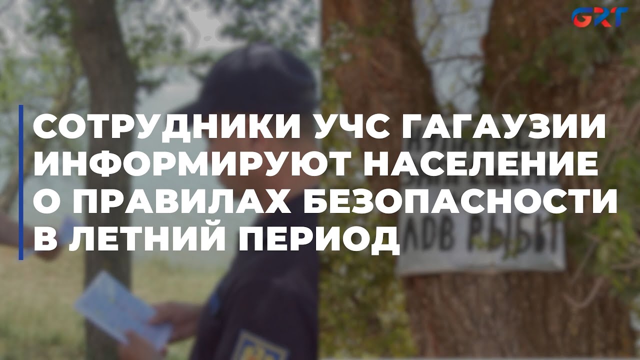Сотрудники УЧС Гагаузии информируют население о правилах безопасности в летний период