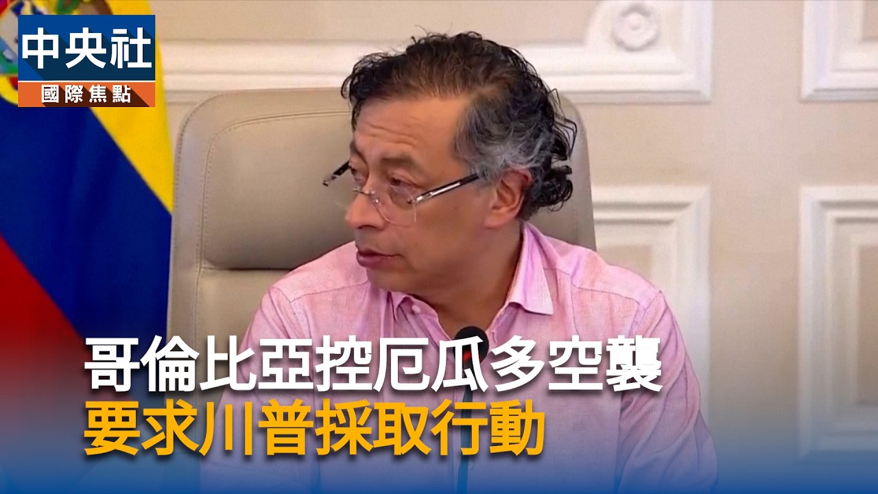 哥倫比亞總統控厄瓜多投炸彈　要求川普採取行動｜中央社影音新聞