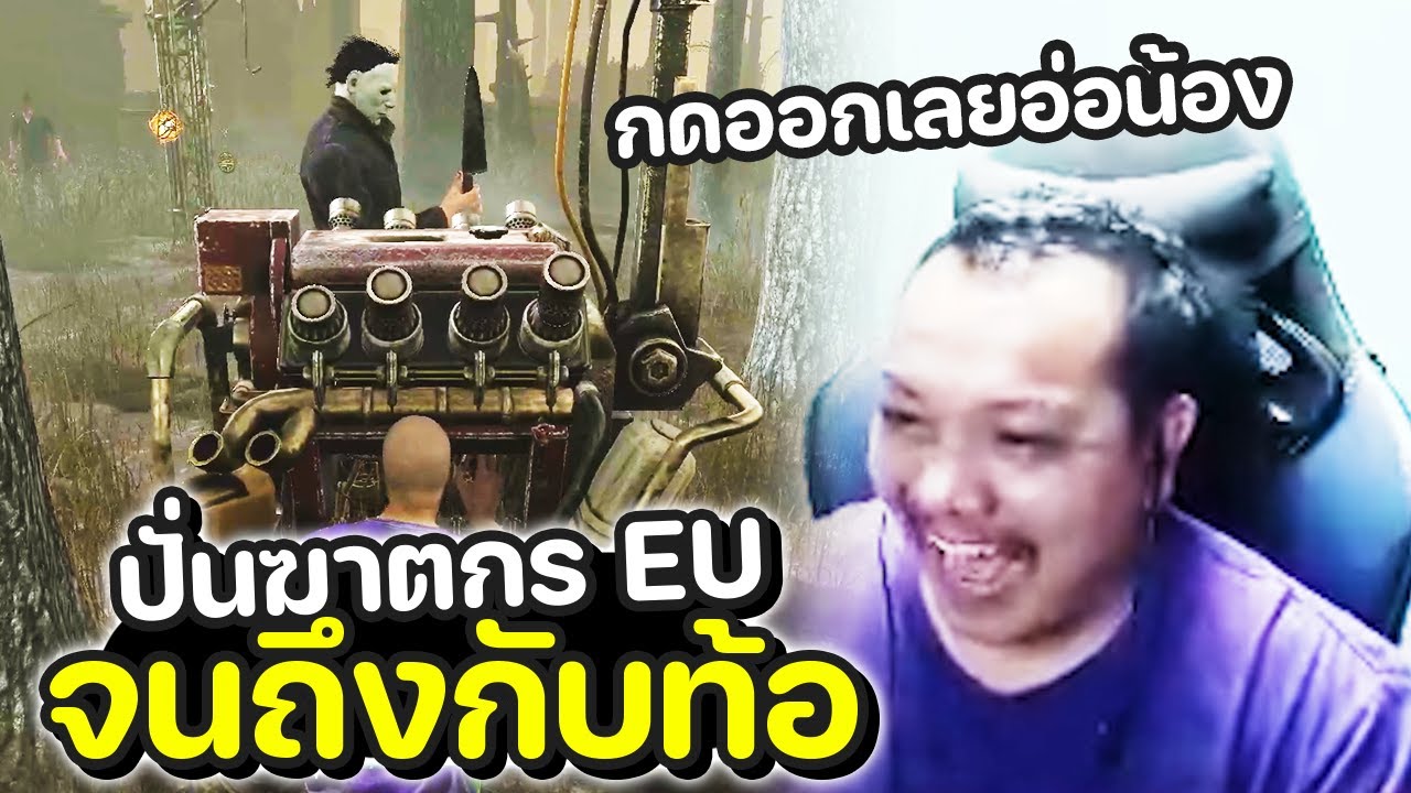 Dead by Daylight - เล่นที่มือร้อนที่หัว