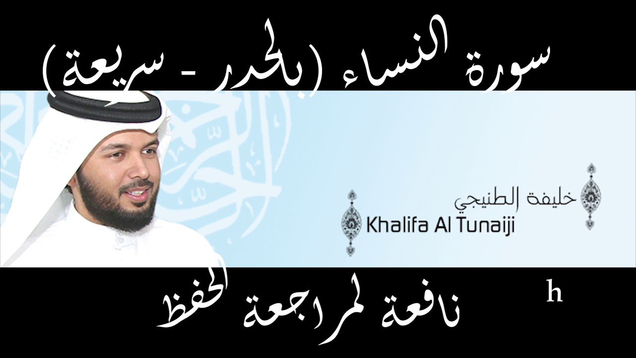 سورة النساء للقارئ الشيخ خليفة طنيجي HD قراءة سريعة لمراجعة الحفظ