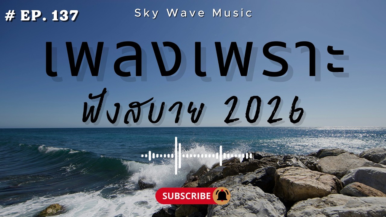 รวมเพลงเพราะ ฟังสบาย ฟังตอนทำงาน  | Sky Wave Music 2026 EP.137