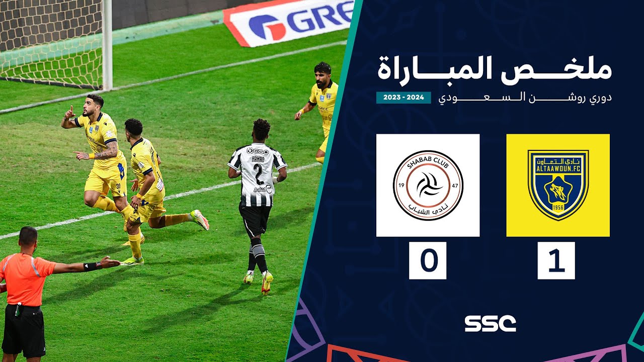 ملخص مباراة التعاون 1 - 0 الشباب | الجولة 32 من دوري روشن السعودي