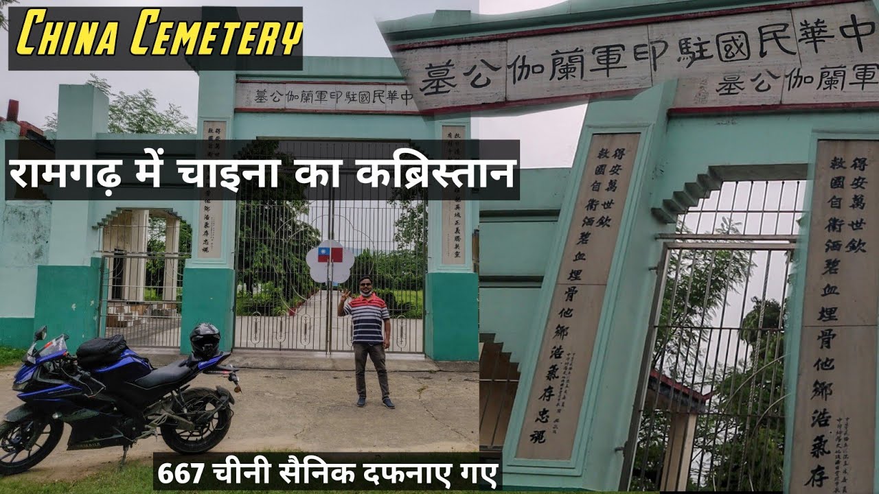 चाइना का कब्रिस्तान रामगढ़ में, 667 चीनी सैनिक दफनाए गए, China Cemetery in Ramharh Jharkhand