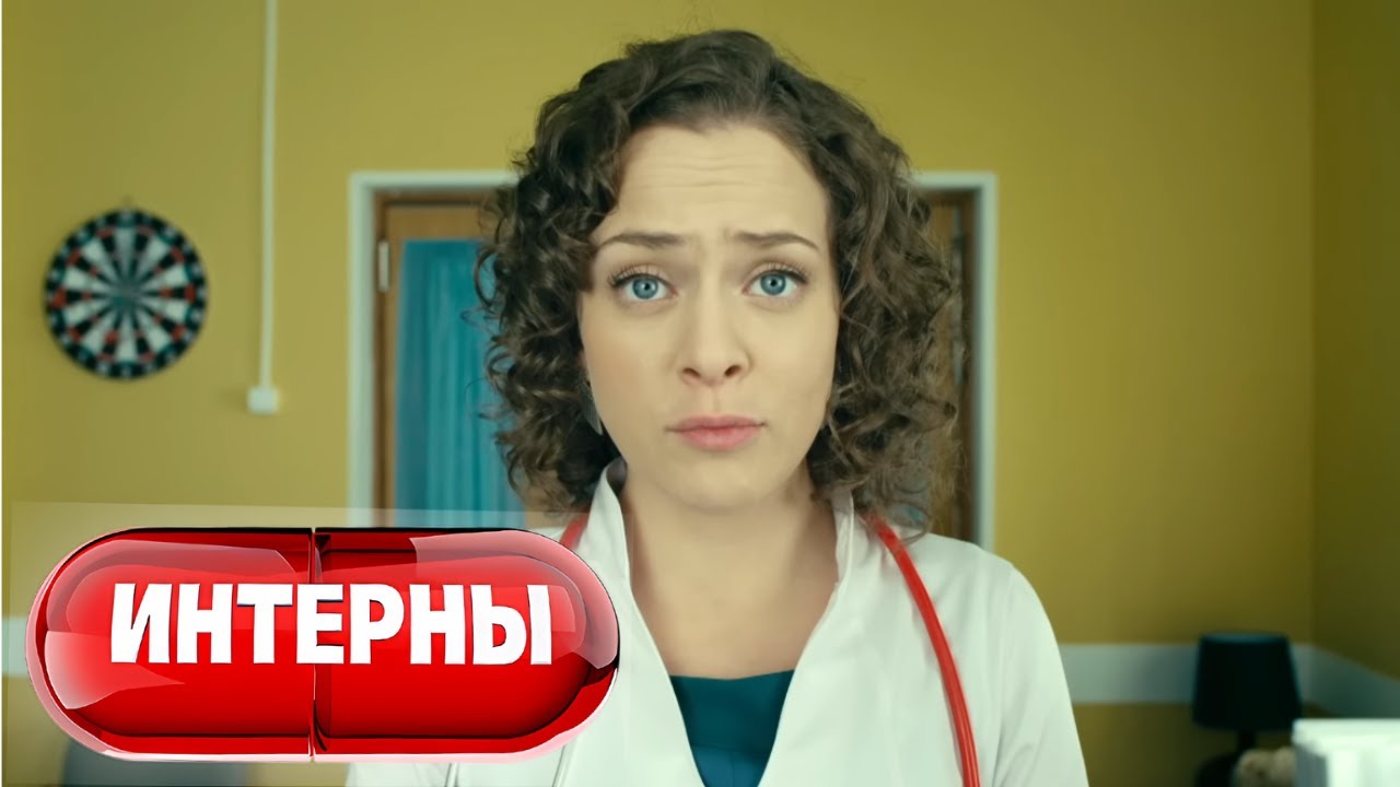 Интерны 4 сезон, серия 55