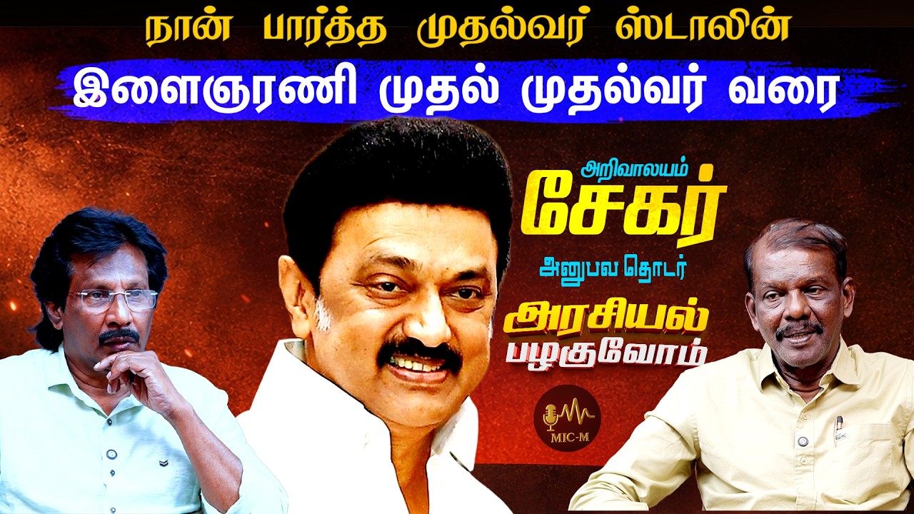 முதல்வரின் பயணம் அன்று முதல் இன்று வரை | Stalin | Arivalayam Sekar | Muthaleef