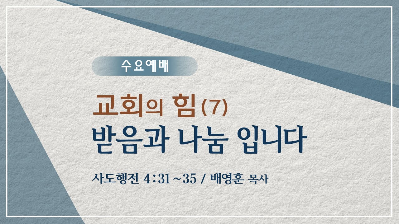시애틀 온누리교회_수요예배 251029 | 배영훈 목사