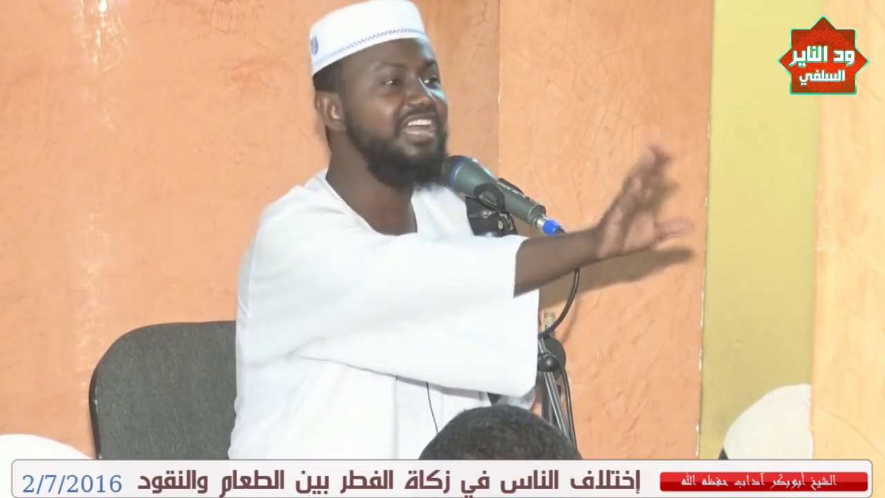 زكاة الفطر تخرج طعام ،ومن أخرجها مال لاتجزيه - كلام مهم بالادلة / للشيخ أبوبكر آداب