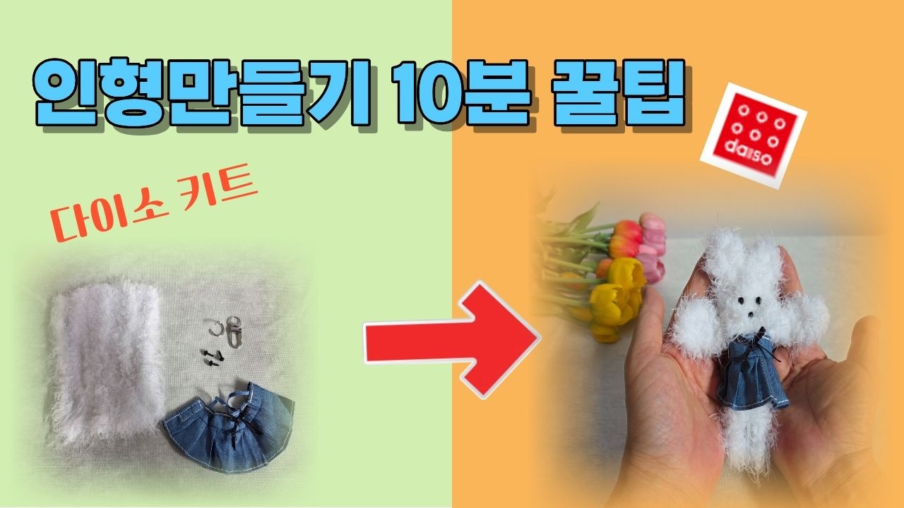 다이소 인형만들기 키트. 10분이면 완성하는 방법이에요. 따라 해 보시면 너무 쉬워요. 키링으로 만들어서 가방에 달아요