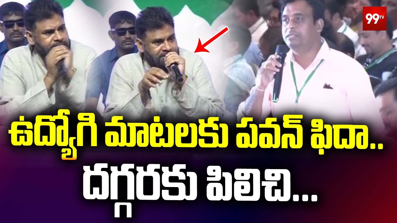 ఉద్యోగి మాటలకు పవన్ ఫిదా.. దగ్గరకు పిలిచి...  | Pawan Kalyan Shocking Reaction to Employee Speech
