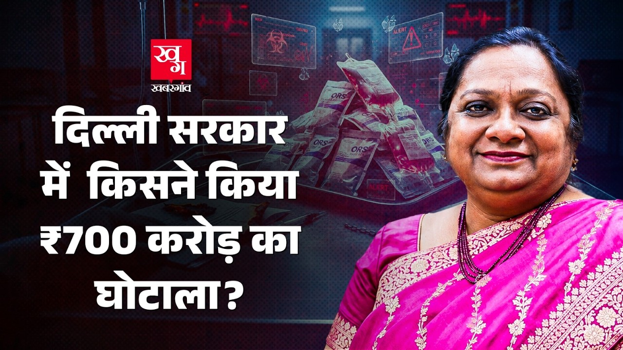 Delhi के Health Department में 700 करोड़ का Scam हुआ Expose! अफसर ही लूट रहे थे पैसा! DGHS | CPA