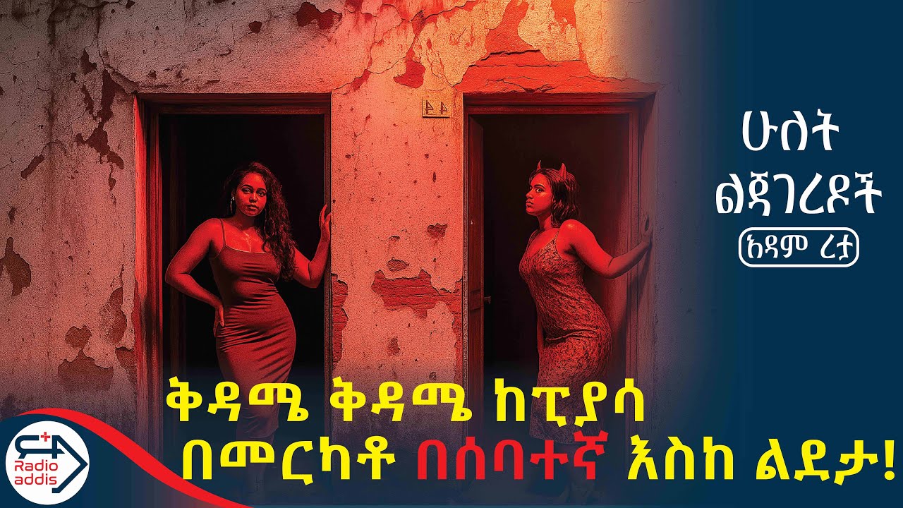 #ትረካ 🔥በግል ባህሌ 3 ወይም 4 የሴት ጓደኞች ያስፈልጉኛል። |እንደ አውሬ ነው የሚያደርገኝ።|~ #ሁለት ልጃገረዶች ~ #አዳምረታ #RADIOADDISPLUS